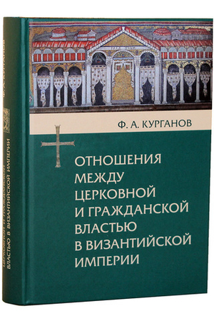 Отношения между церковной и гражданской властью в Византийской империи