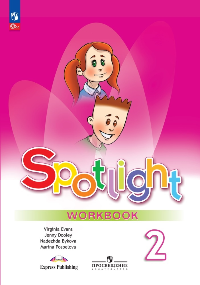 Spotlight 2 класс. Workbook. Английский в фокусе. Быкова Н.И., Дули Д., Поспелова М.Д. Рабочая тетрадь 2024
