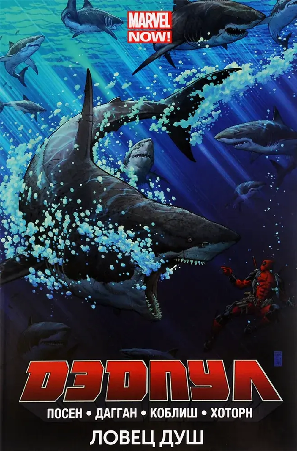 Дэдпул. Том 2. Ловец душ