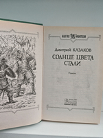 Солнце цвета стали: Фантастический роман