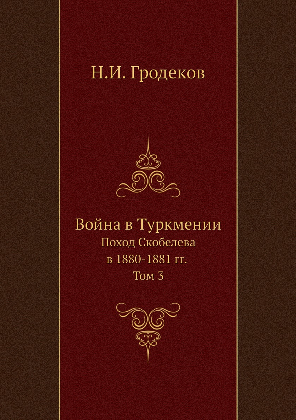 Война в Туркмении. Поход Скобелева в 1880-1881 гг. Том 3 | Н.И. Гродеков