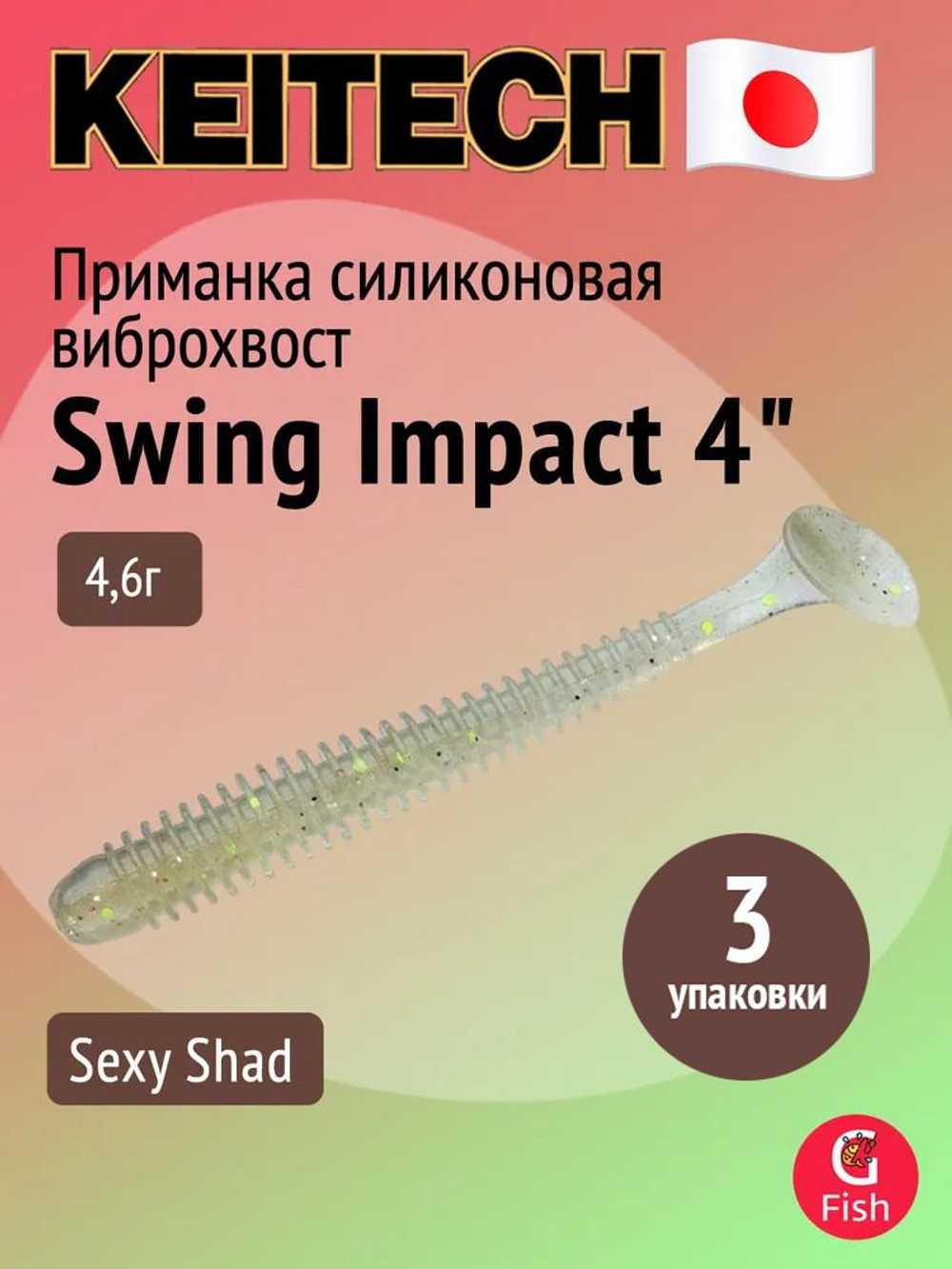Приманка силиконовая Keitech Swing Impact 4.5" #417 Gold Flash Minnow, 3 упаковки по 6 штук