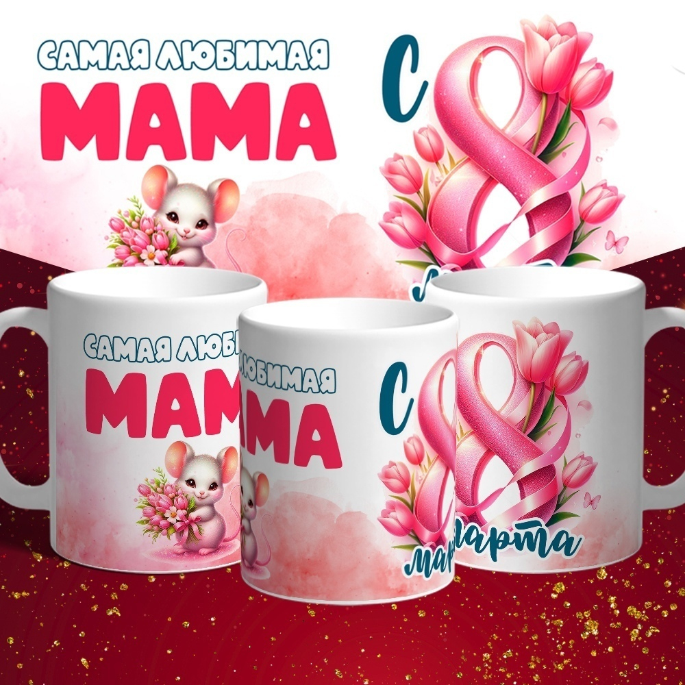 Кружка Самая любимая мама с 8 марта