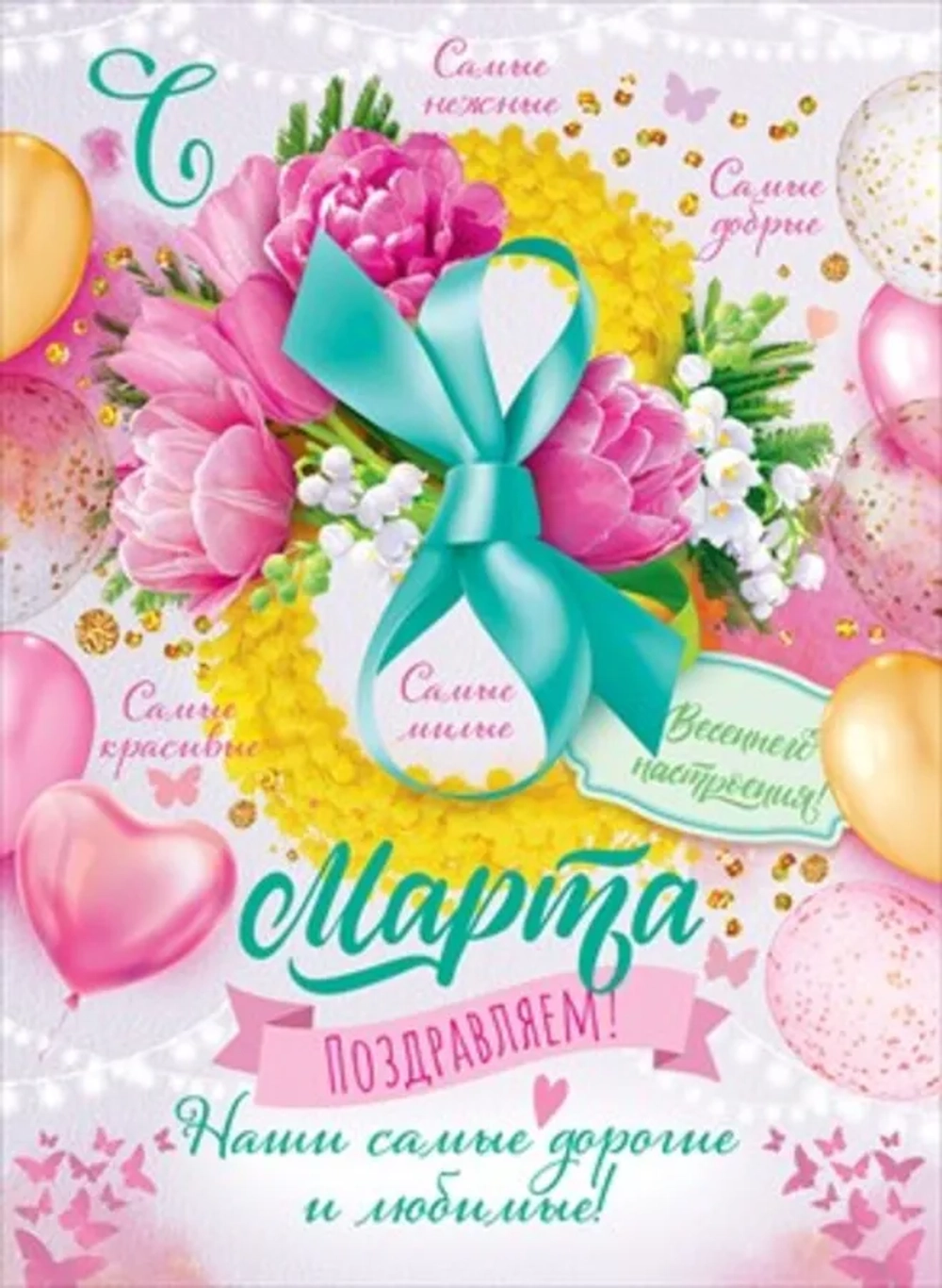 Плакат 8 марта Самые красивые...