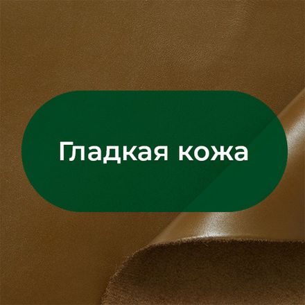 Гладкая кожа