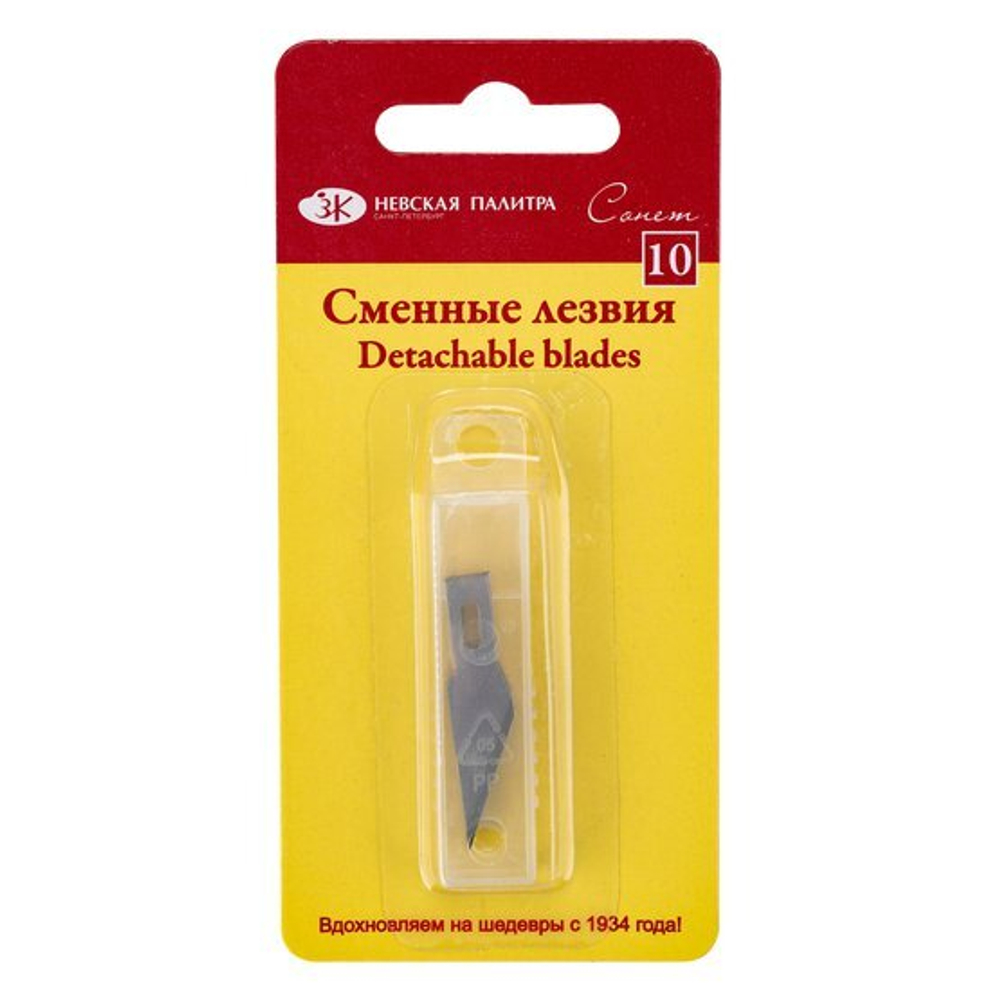 Набор сменных лезвий для макетного ножа "Сонет", 10 шт.