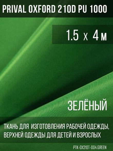 Ткань курточная Prival Oxford 210D PU 1000, 120г/м2, 1.5х4м, цвет зеленый