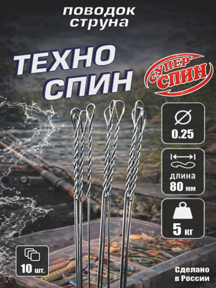 Поводок "Техно Спин" (10шт)