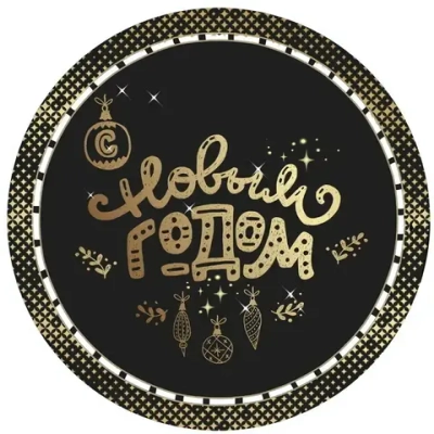 Набор бумажных тарелок 6шт 18см «С Новым Годом!» - 2