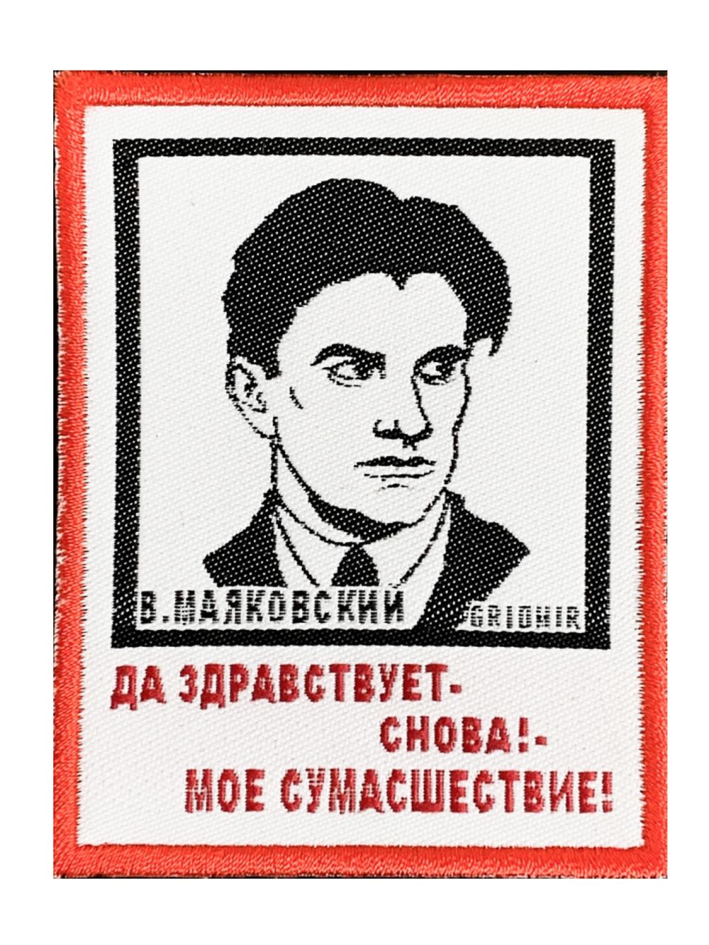Нашивка Маяковский  «Мое сумасшествие»
