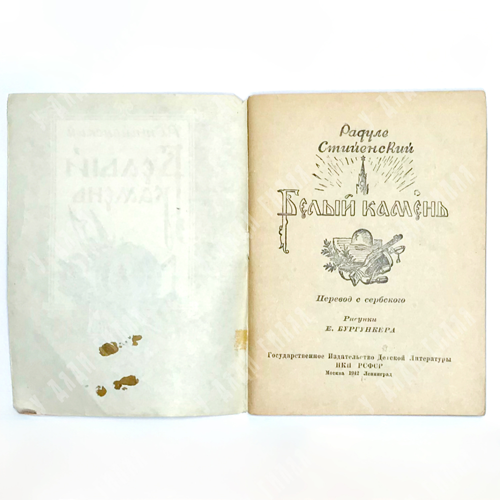 Радуле Стиенский Белый камень. Перевод с сербского и рисунки Е. Бургункера. М-Л., ДЕТГИЗ,1942 г.