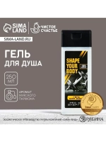 Гель для душа SHAPE YOUR BODY, 250 мл, аромат мужского парфю