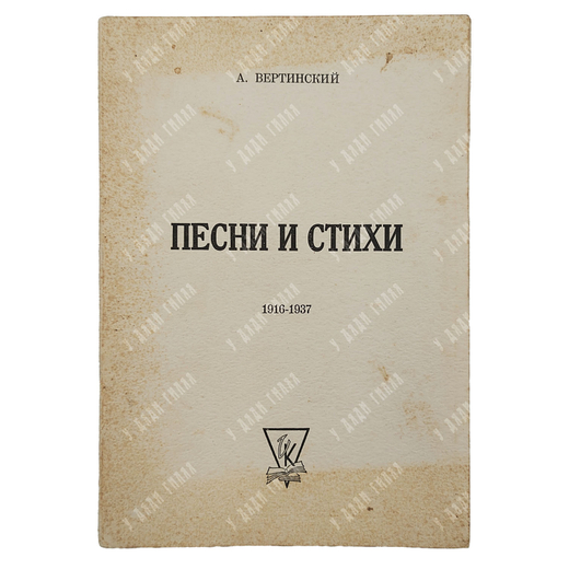 Вертинский А. Песни и стихи, Вашингтон. Книгоиздательство Камкина В. 1962.