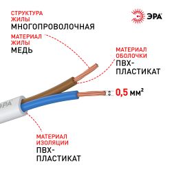 Провод ЭРА ШВВП 2х0,5 мм2 10м белый