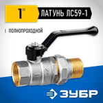 ЗУБР d 1″, ручка-рычаг, ″мама-папа″, полнопроходной шаровой кран с накидной гайкой (51320-1)