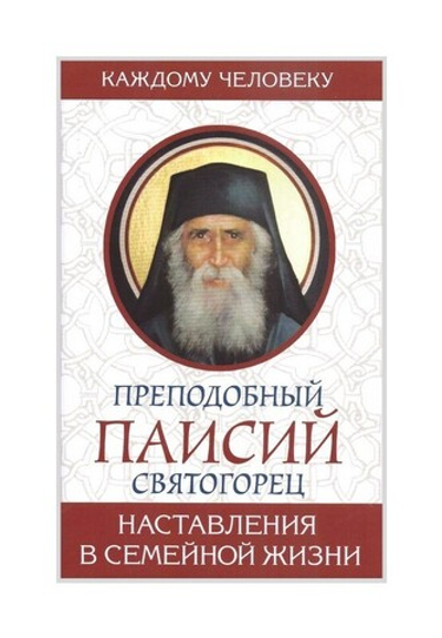 Наставление в семейной жизни. Преподобный Паисий Святогорец