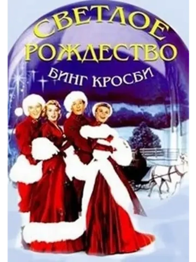 Светлое Рождество (1954) (DVD-R)