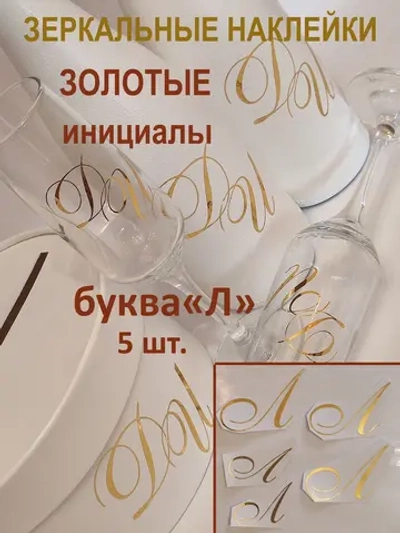 Наклейки свадебные буквы зеркальное золото инициалы " Л "