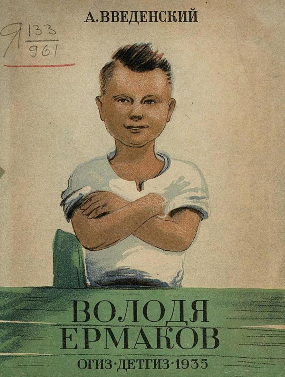 Володя Ермаков | Введенский Александр Иванович