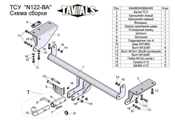 Фаркоп(прицепное) Tavials для NISSAN X-TRAIL 3 (T32) 2014 - ... (С БЫСТРОСЪЕМНЫМ ШАРОМ)(паспорт и сертификат в комплекте)(без электрики)T-N122-BA