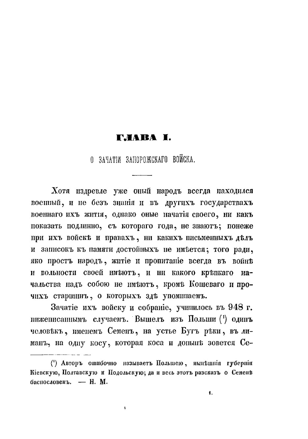 История о казаках запорожских, как оные издревле зачалися, и откуда свое происхождение имеют, и в каком состоянии ныне находятся | Мышецкий Семен Иванович