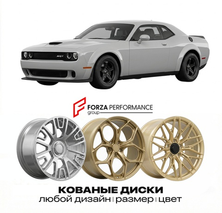 КОВАНЫЕ ДИСКИ для Dodge Challenger SRT Demon 2018-2018 Додж