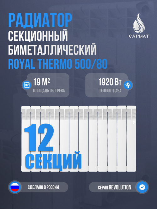 Радиатор биметаллический Royal Thermo Revolution 500-80 12 секций