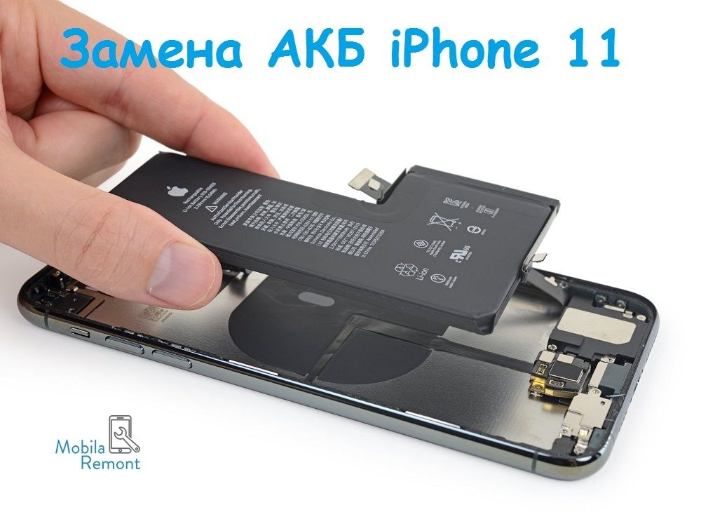 Замена аккумулятора на iPhone 11