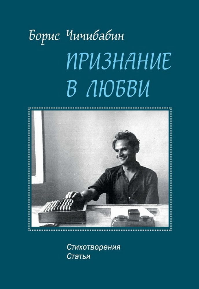 Чичибабин Б.А. Признание в любви: стихотворения, статьи: [К 100-летию со дня рождения]