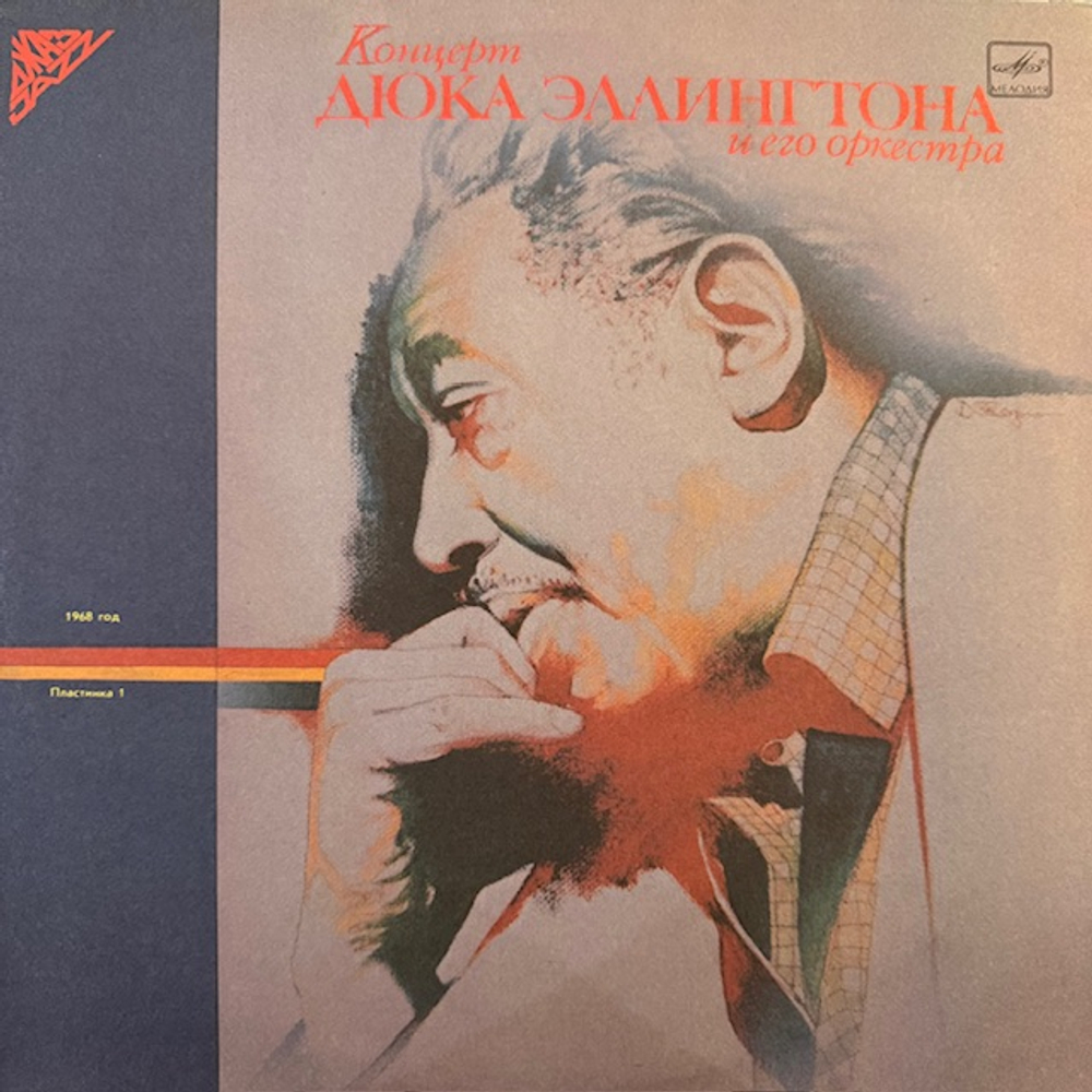 Виниловая пластинка Дюк Эллингтон и его оркестр — Концерт Дюка Эллингтона и его оркестра (пластинка 2) (Мелодия) LP