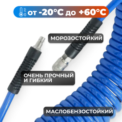 OPT-7908 Шланг пневматический спиральный с БРС, 8 м, 10*14 мм