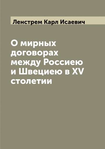 О мирных договорах между Россиею и Швециею в XV столетии | Ленстрем Карл Исаевич
