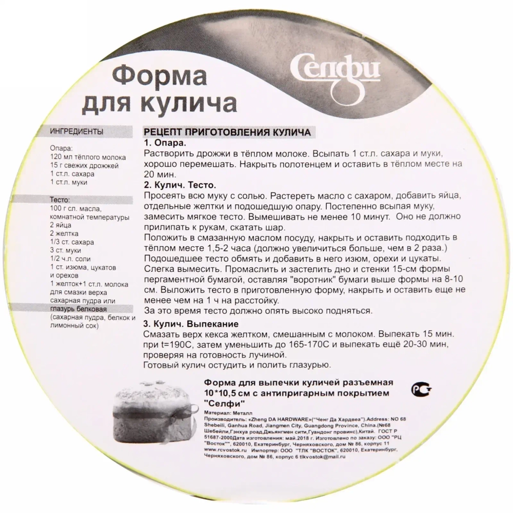 Форма для выпечки куличей разъемная 10*10,5см с антипригарным покрытием «Селфи»