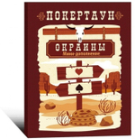 Покертаун. Окраины