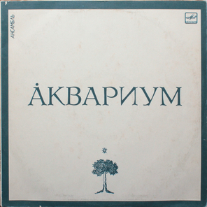 Аквариум / Аквариум (LP)
