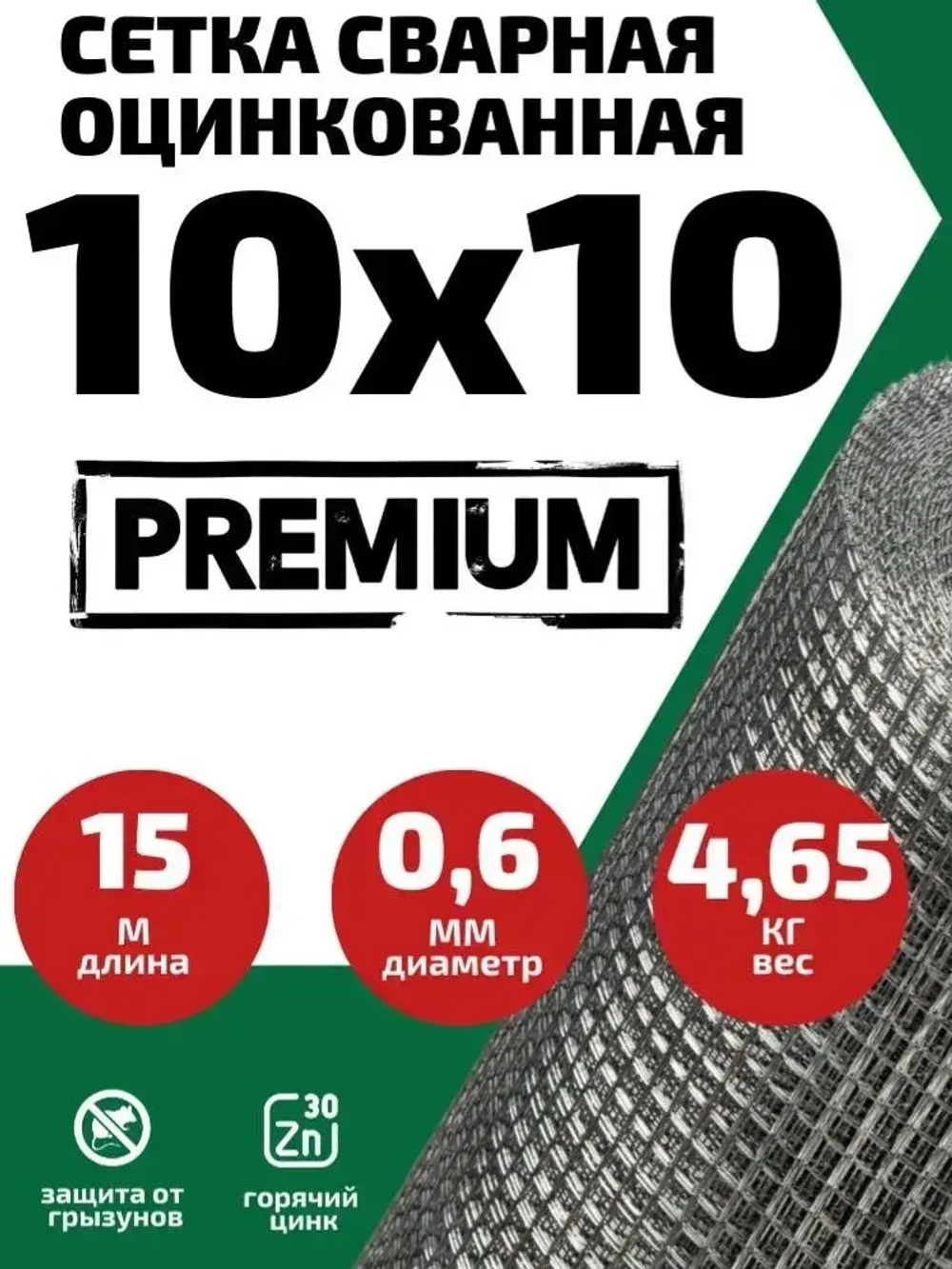 Сетка 10х10х0.6 оцинкованная сварная (ячейка 10х10мм, d-0.6мм, рулон 15м)) для каркасных домов