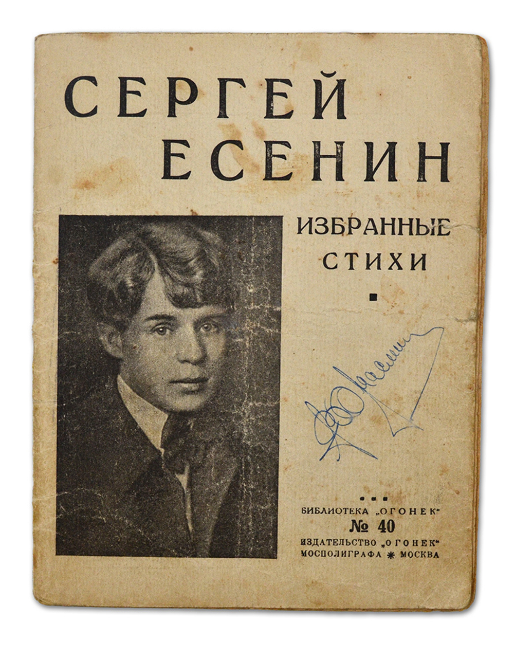 Есенин С. Избранные стихи. М.: Издательство "Огонек" Мосполиграфа, 1925.