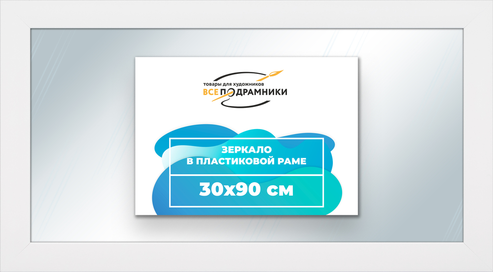 Зеркало настенное в раме 30x90