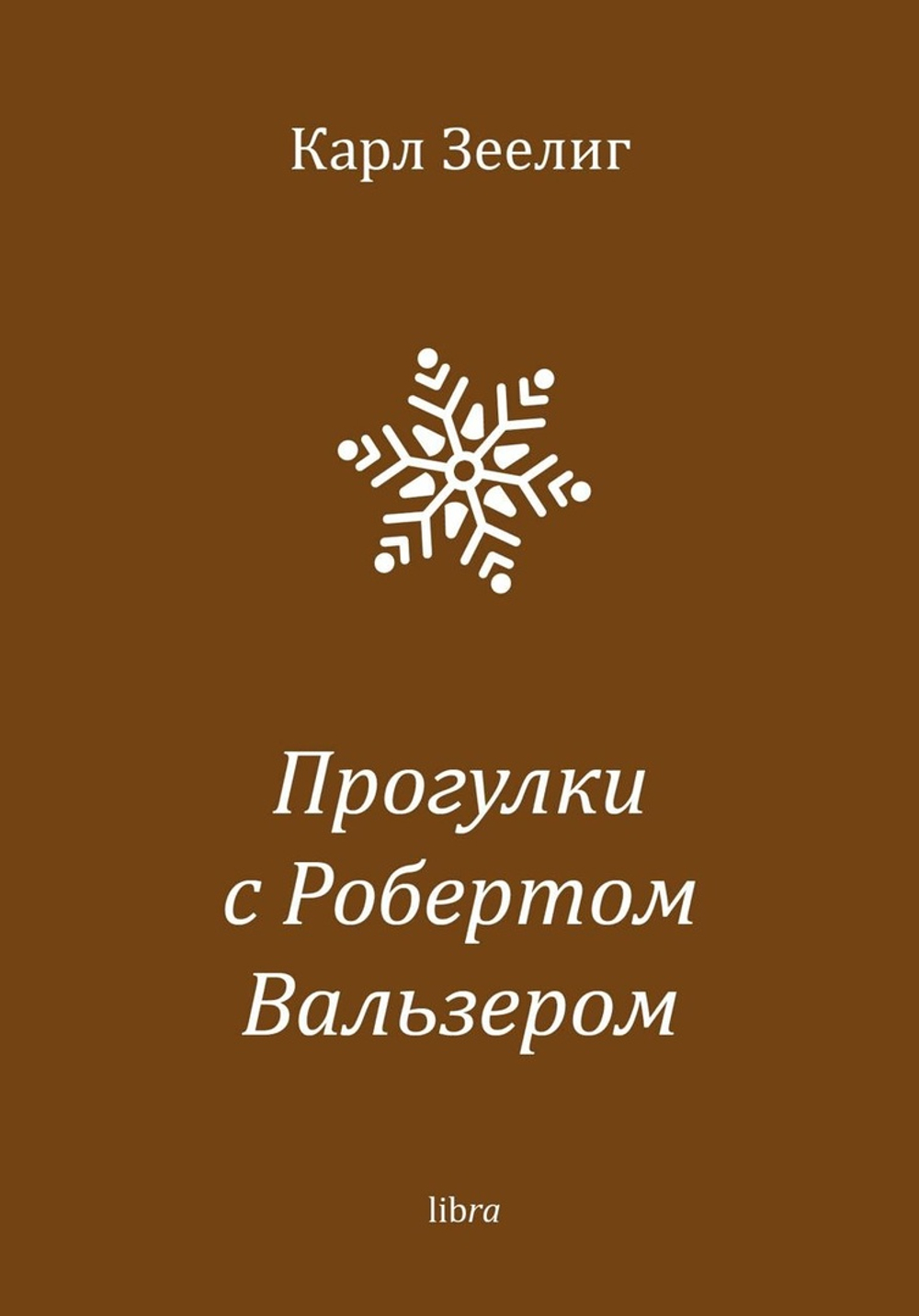 Прогулки с Робертом Вальзером
