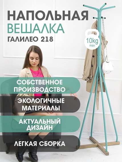 Вешалка напольная Галилео 218 бирюзовый/шимо