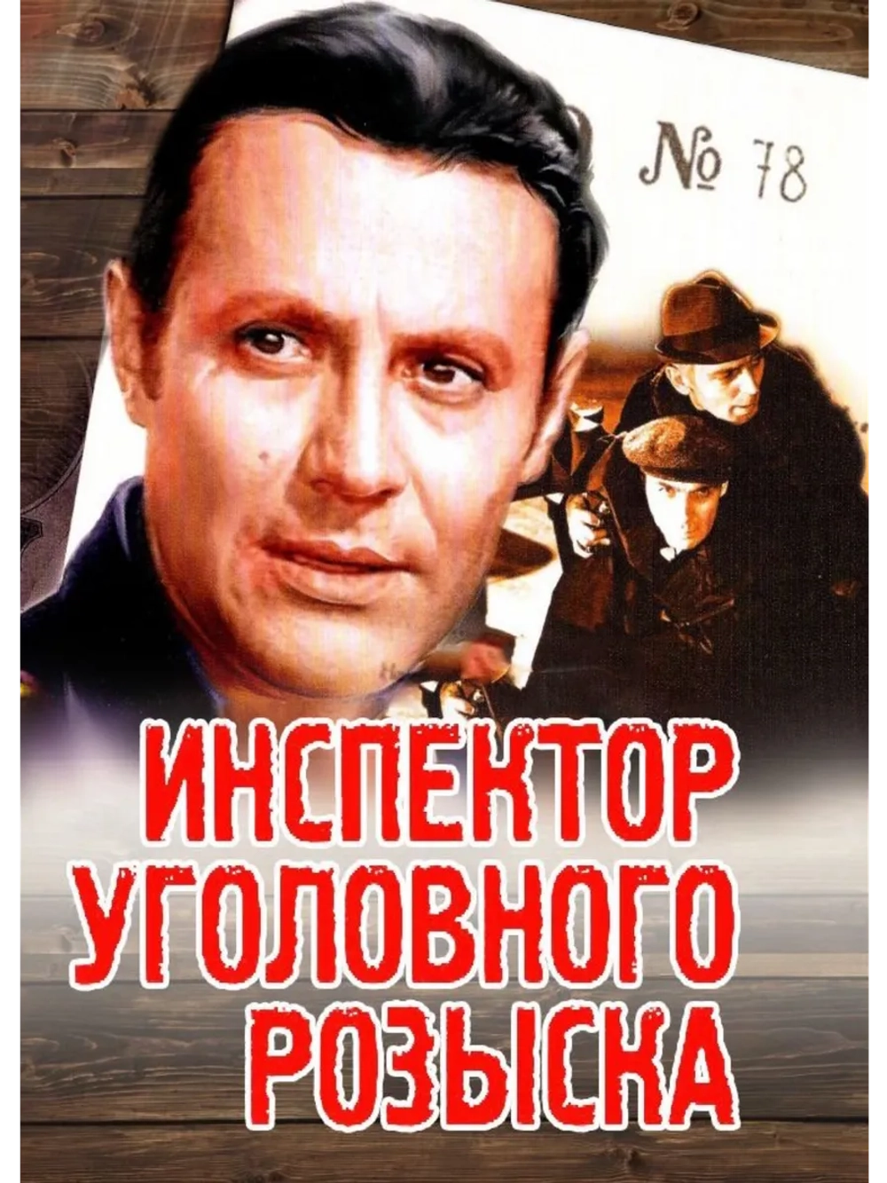 Инспектор уголовного розыска (1971) (DVD-R)