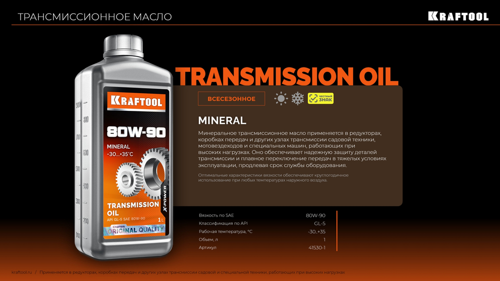 KRAFTOOL SAE 80W-90, 1 л, минеральное трансмиссионное масло (41530-1)