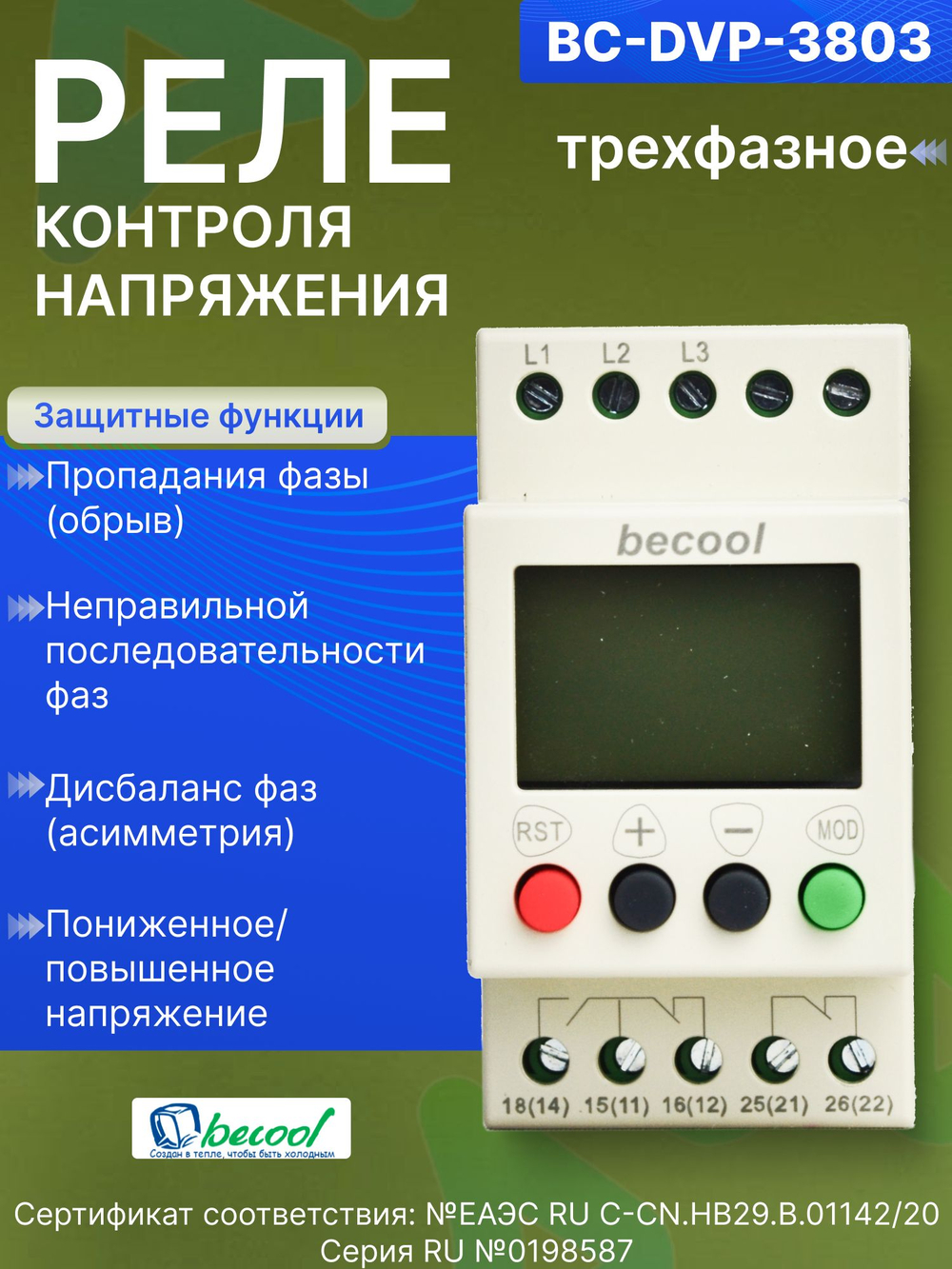 Реле контроля напряжения BC-DVP-3803 трёхфазное