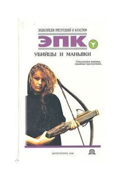 Убийцы и маньяки