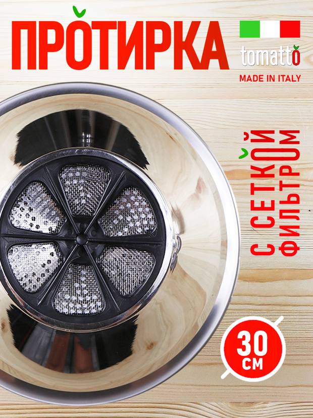 Протирка с фильтром Tomatto 30 см для овощей, фруктов и ягод