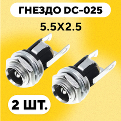Гнездо DC-025 для монтажа на корпус 5.5x2.5 мм