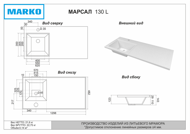 Марсал 130 (левая)