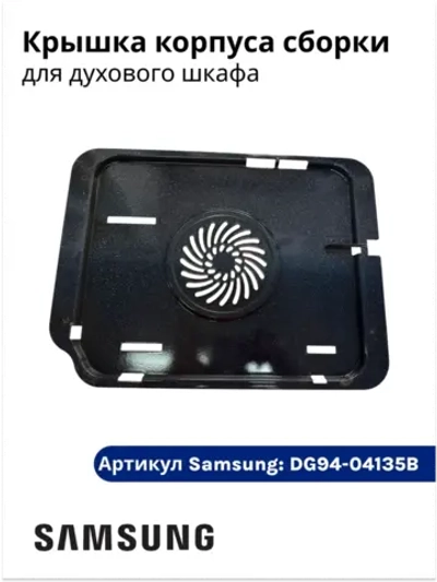 Крышка корпуса сборки духового шкафа DG94-04135B Samsung