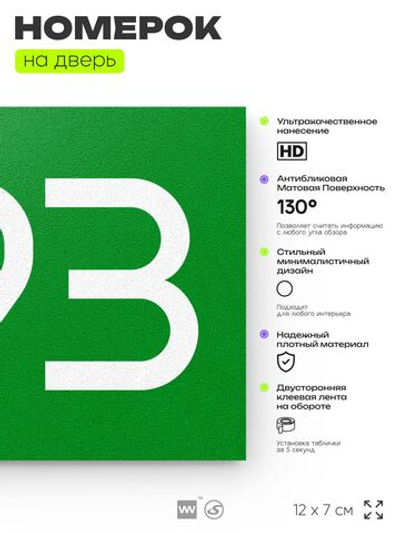 Номер на дверь 893, табличка на дверь для офиса, квартиры, кабинета, аудитории, склада, зеленая 120х70 мм, Айдентика Технолоджи