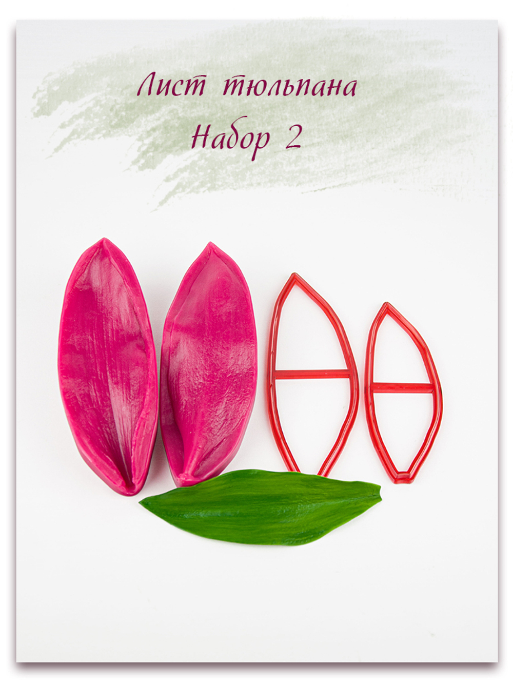 Лист тюльпана. Набор 2
